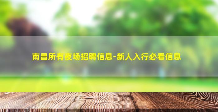 南昌所有夜场招聘信息-新人入行必看信息